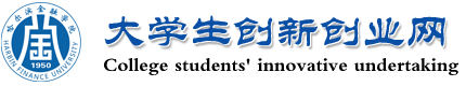 大学生创新创业